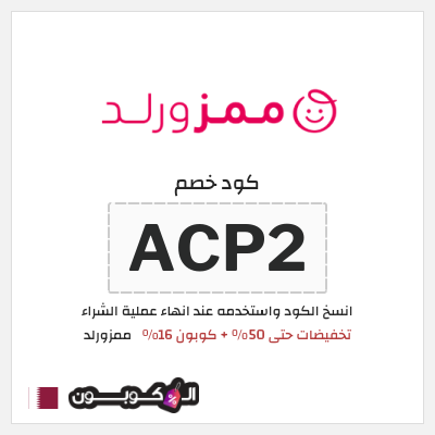 كوبون خصم ممزورلد (ACP2) تخفيضات حتى 50% + كوبون 16%
