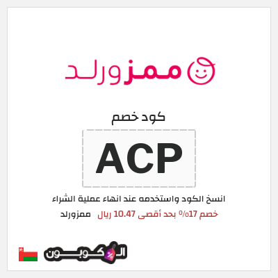 كوبون خصم ممزورلد (ACP) خصم 17% بحد أقصى 10.47 ريال