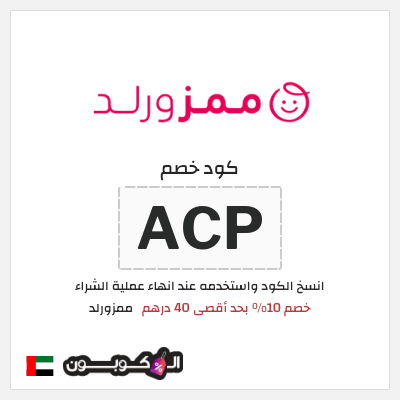 كوبون خصم ممزورلد (ACP) خصم 10% بحد أقصى 40 درهم