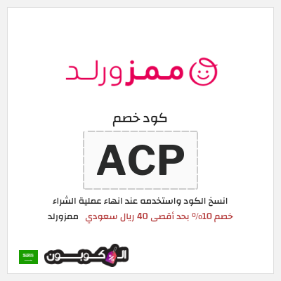 كوبون خصم ممزورلد (ACP) خصم 10% بحد أقصى 40 ريال سعودي