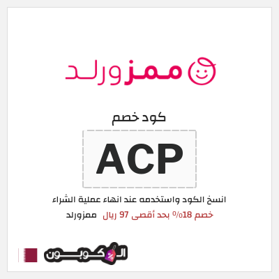 كوبون خصم ممزورلد (ACP) خصم 18% بحد أقصى 97 ريال
