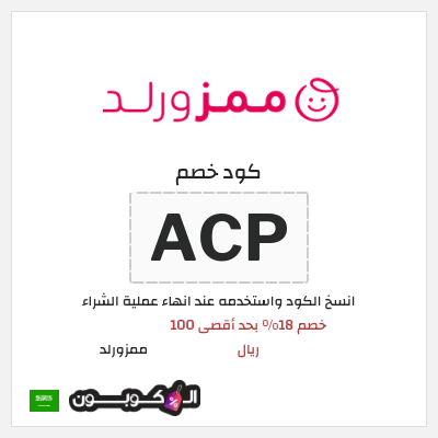 كوبون خصم ممزورلد (ACP) خصم 18% بحد أقصى 100 ريال