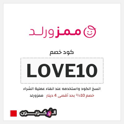 كوبون خصم ممزورلد (LOVE10) خصم 10% بحد أقصى 4 دينار
