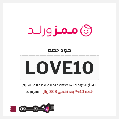 كوبون خصم ممزورلد (LOVE10) خصم 10% بحد أقصى 38.8 ريال