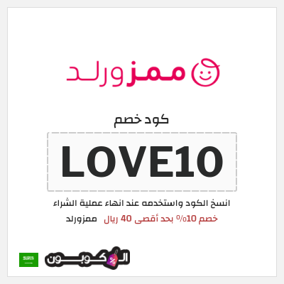 كوبون خصم ممزورلد (LOVE10) خصم 10% بحد أقصى 40 ريال