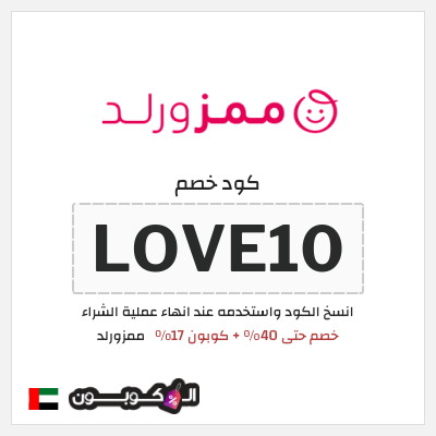 كوبون خصم ممزورلد (LOVE10) خصم حتى 40% + كوبون 17%