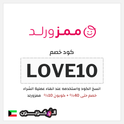 كوبون خصم ممزورلد (LOVE10) خصم حتى 40% + كوبون 10%