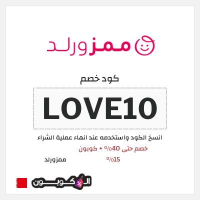 كوبون خصم ممزورلد (LOVE10) خصم حتى 40% + كوبون 15%