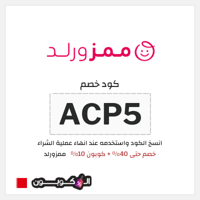 كوبون خصم ممزورلد (ACP5) خصم حتى 40% + كوبون 10%