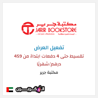 كود كوبون خصم مكتبة جرير خصومات حصرية حتى 50%