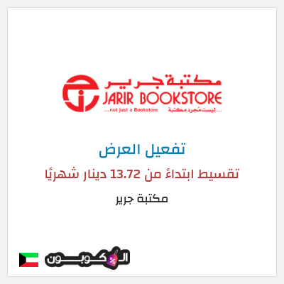 كود كوبون خصم مكتبة جرير خصومات حصرية حتى 50%