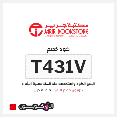 كود كوبون خصم مكتبة جرير كود خصم 10%