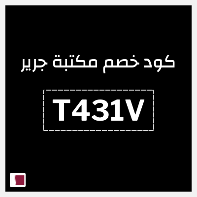 كود كوبون خصم مكتبة جرير كود خصم 10%