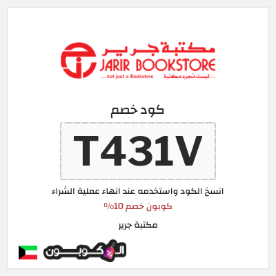 كود كوبون خصم مكتبة جرير كود خصم 10%