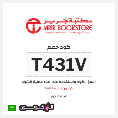 كود كوبون خصم مكتبة جرير كود خصم 10%