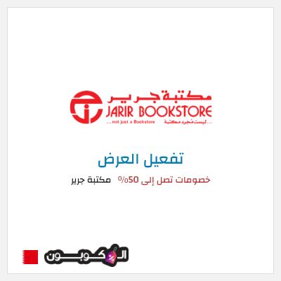 كود كوبون خصم مكتبة جرير خصومات حصرية حتى 50%