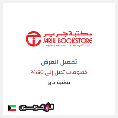 كود كوبون خصم مكتبة جرير خصومات حصرية حتى 50%