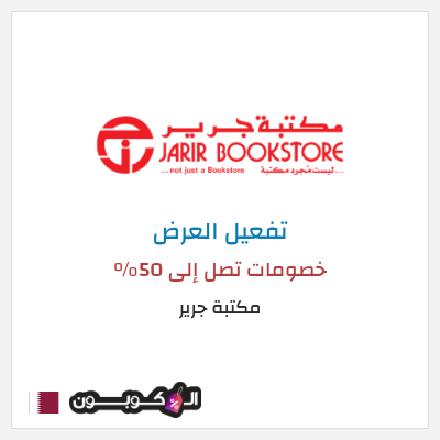 كود كوبون خصم مكتبة جرير خصومات حصرية حتى 50%