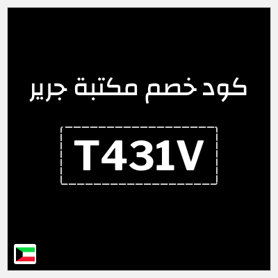 كود كوبون خصم مكتبة جرير كود خصم 10%