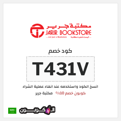 كود كوبون خصم مكتبة جرير كود خصم 10%