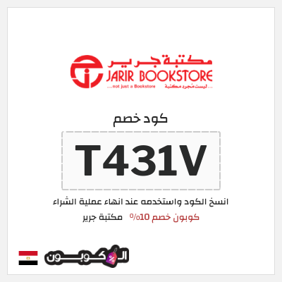 كود كوبون خصم مكتبة جرير كود خصم 10%