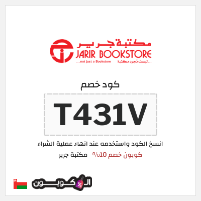 كود كوبون خصم مكتبة جرير كود خصم 10%