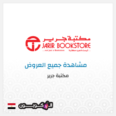 كود كوبون خصم مكتبة جرير خصومات حصرية حتى 50%