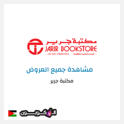كود كوبون خصم مكتبة جرير خصومات حصرية حتى 50%