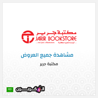 كود كوبون خصم مكتبة جرير خصومات حصرية حتى 50%