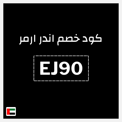 كوبون خصم اندر ارمر (EJ90) خصم 30%