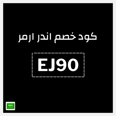 كوبون خصم اندر ارمر (EJ90) خصم 30%