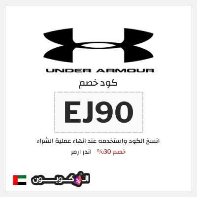 كوبون خصم اندر ارمر (EJ90) خصم 30%
