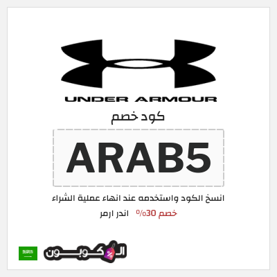 كوبون خصم اندر ارمر (ARAB5) خصم 30%