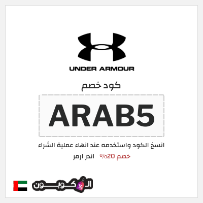 كوبون خصم اندر ارمر (CR5) خصم 20%
