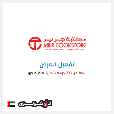 عرض خاص مكتبة جرير كود خصم جرير 2026