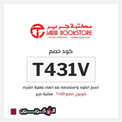 كوبون خصم مكتبة جرير (T431V) كوبون خصم 10%