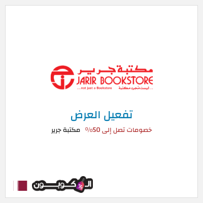 عرض خاص مكتبة جرير خصومات تصل إلى 50%