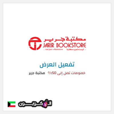 عرض خاص مكتبة جرير خصومات تصل إلى 50%