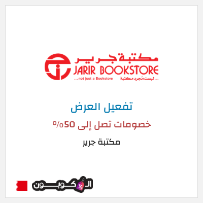 عرض خاص مكتبة جرير كود خصم جرير 2025