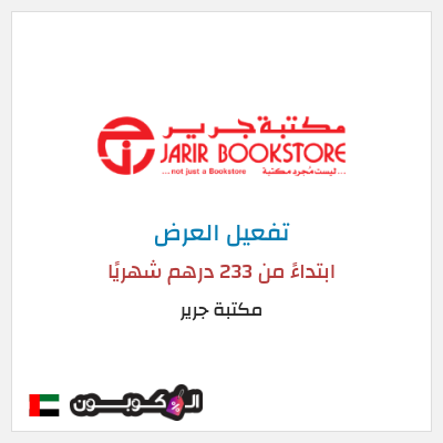 عرض خاص مكتبة جرير ابتداءً من 233 درهم شهريًا