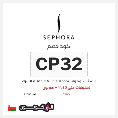 كوبون خصم سيفورا (CP32) تخفيضات حتى 50% + كوبون 5%