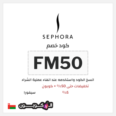 كوبون خصم سيفورا (FM50) تخفيضات حتى 50% + كوبون 5%