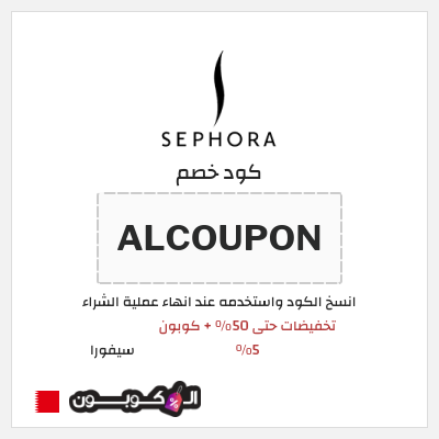 كوبون خصم سيفورا (ALCOUPON) تخفيضات حتى 50% + كوبون 5%
