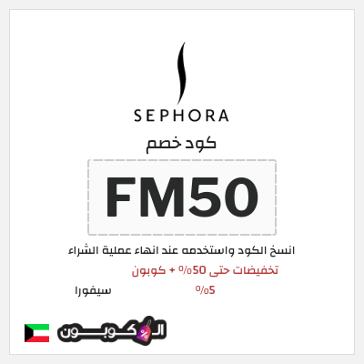 كوبون خصم سيفورا (FM50) تخفيضات حتى 50% + كوبون 5%