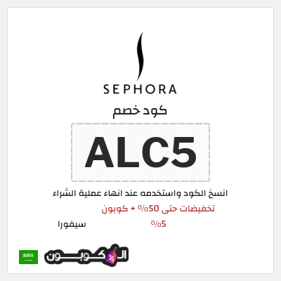 كوبون خصم سيفورا (ALC5) تخفيضات حتى 50% + كوبون 5%