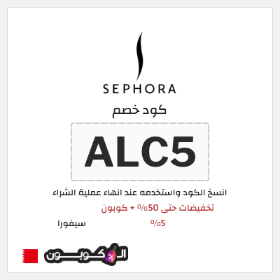 كوبون خصم سيفورا (ALC5) تخفيضات حتى 50% + كوبون 5%