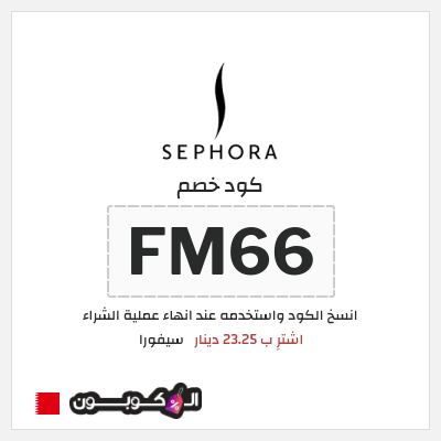 كوبون خصم سيفورا (FM66) اشترِ ب 23.25 دينار