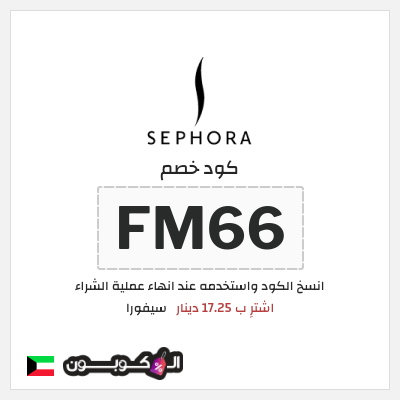 كوبون خصم سيفورا (FM66) اشترِ ب 17.25 دينار
