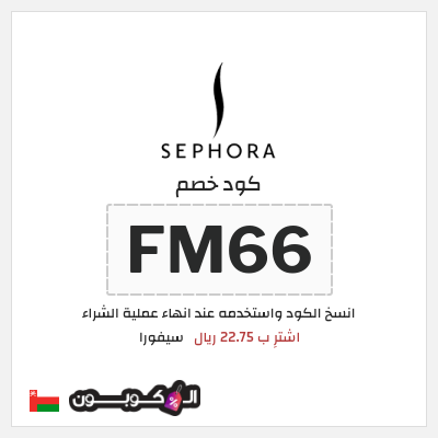 كوبون خصم سيفورا (FM66) اشترِ ب 22.75 ريال
