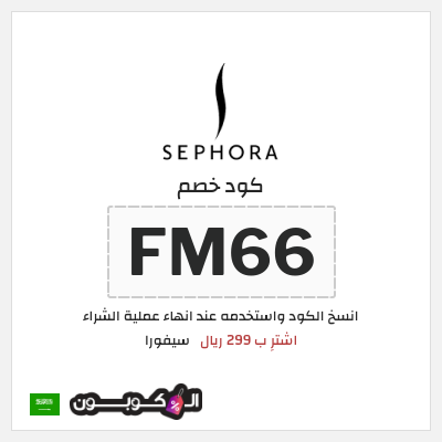 كوبون خصم سيفورا (FM66) اشترِ ب 299 ريال